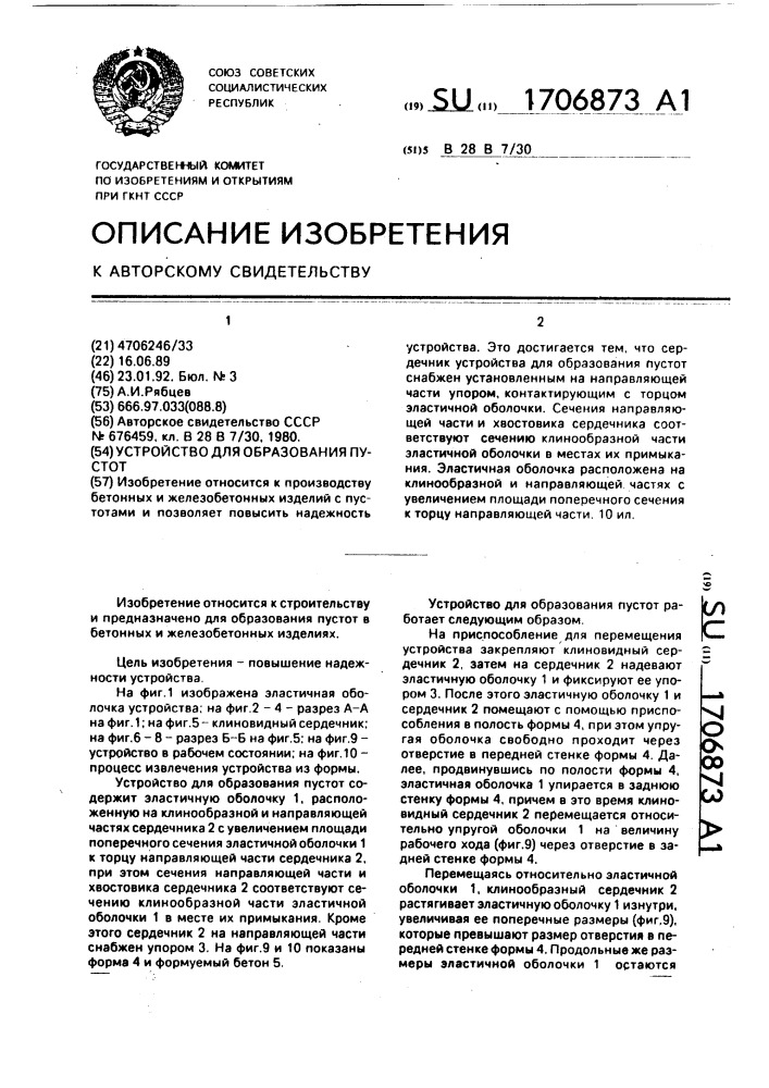 Устройство для образования пустот в бетонных изделиях (патент 1706873)