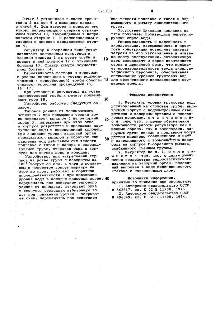 Регулятор уровня грунтовых вод (патент 871153)