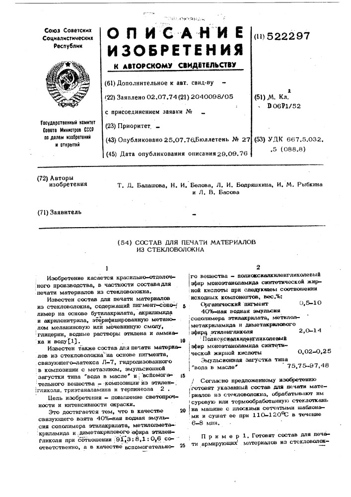 Состав для печати материалов из стекловолокна (патент 522297)