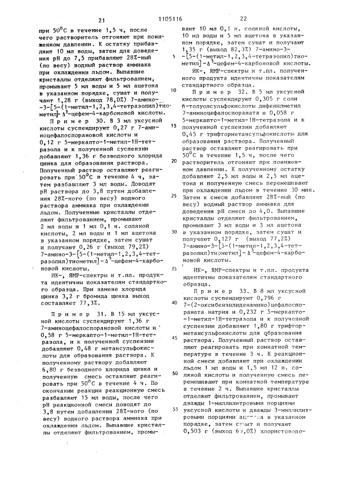 Способ получения производных 3-замещенных тиометилцефалоспоринов или их этиловых или дифенилметиловых эфиров или их солей (патент 1105116)