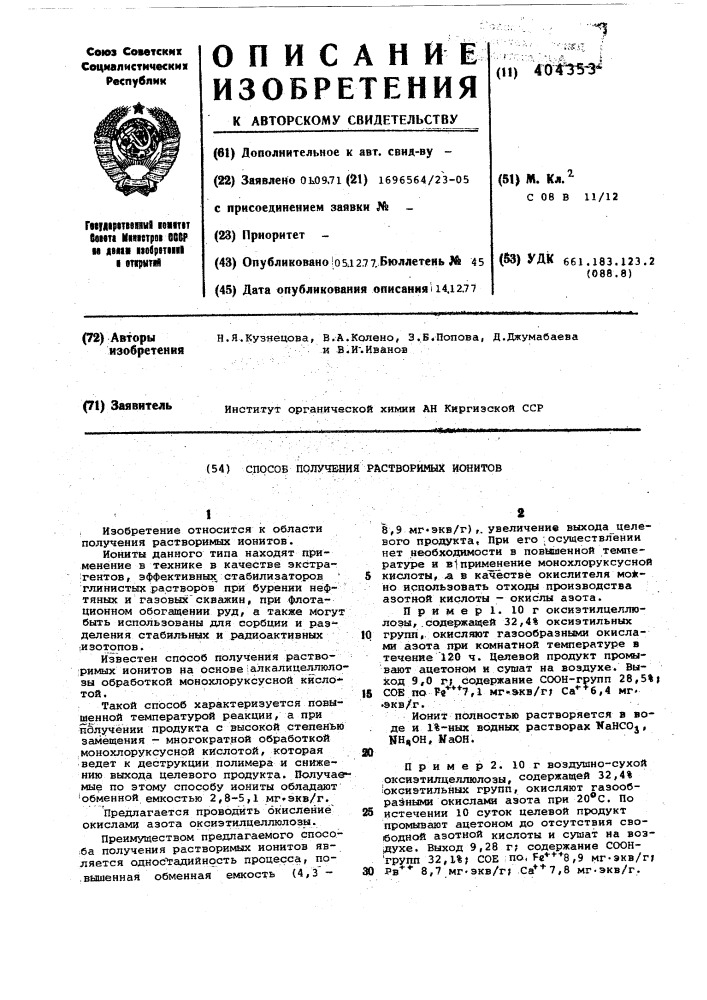 Способ получения растворимых ионитов (патент 404353)