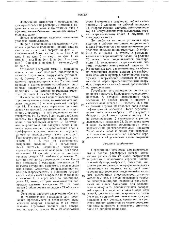 Передвижная установка для приготовления и подачи растворных смесей (патент 1608058)