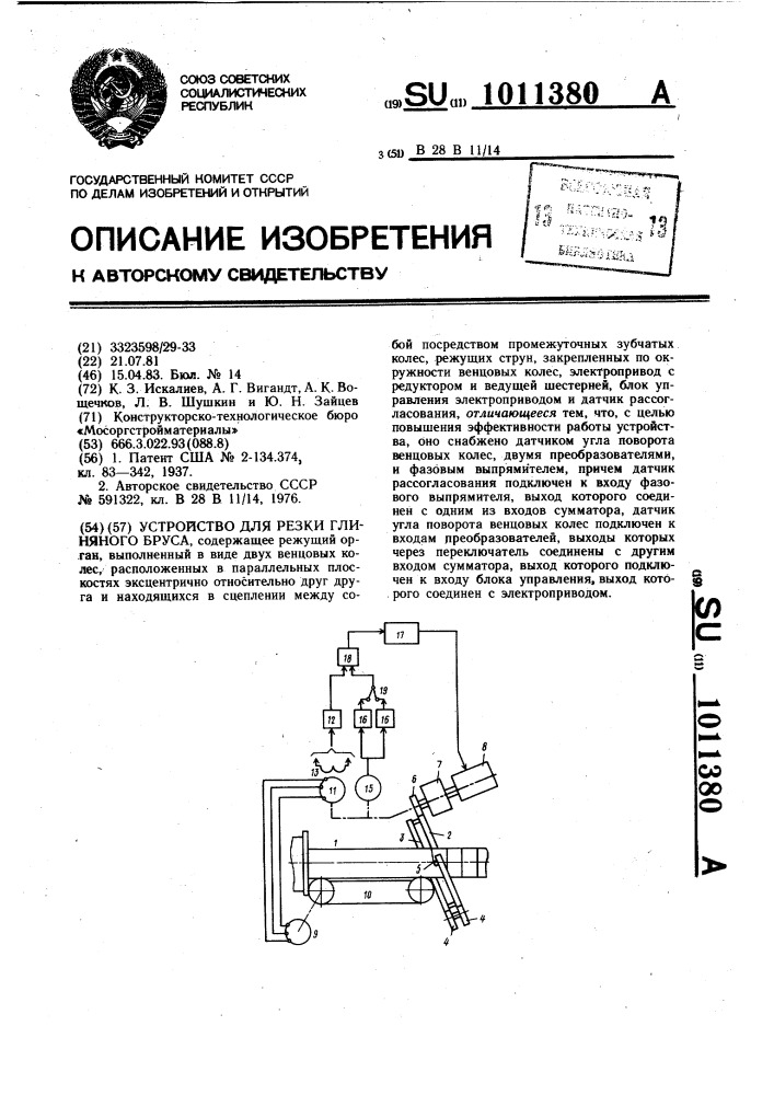 Устройство для резки глиняного бруса (патент 1011380)