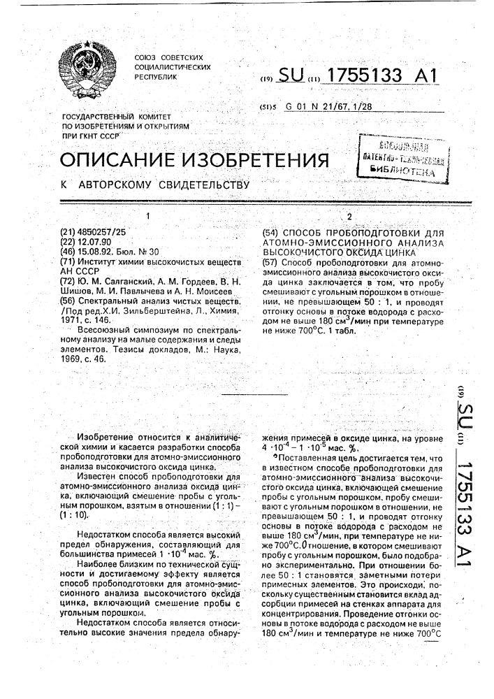 Способ пробоподготовки для атомно-эмиссионного анализа высокочистого оксида цинка (патент 1755133)