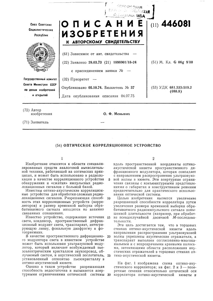 Оптическое корреляционное устройство (патент 446081)