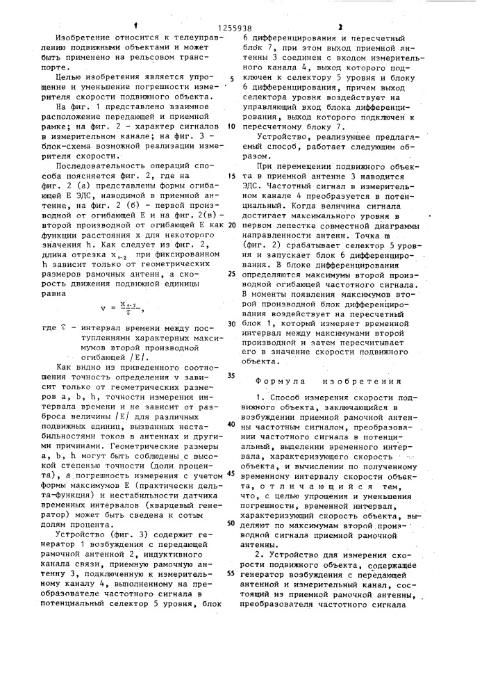 Способ измерения скорости подвижного объекта и устройство для его осуществления (патент 1255938)