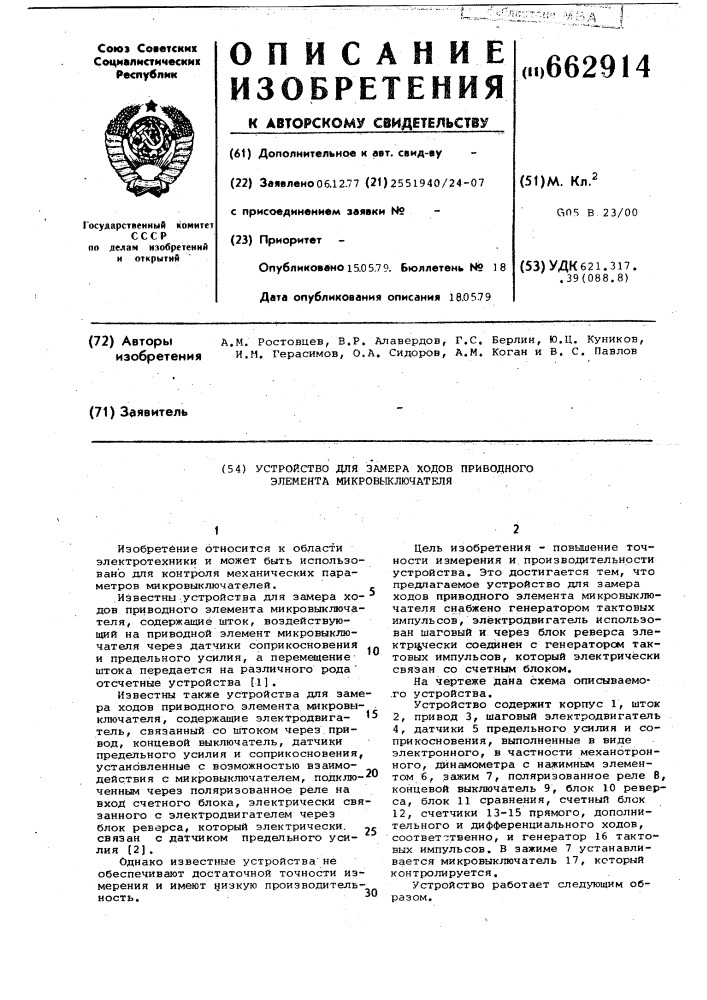 Устройство для замера ходов приводного элемента микровыключателя (патент 662914)