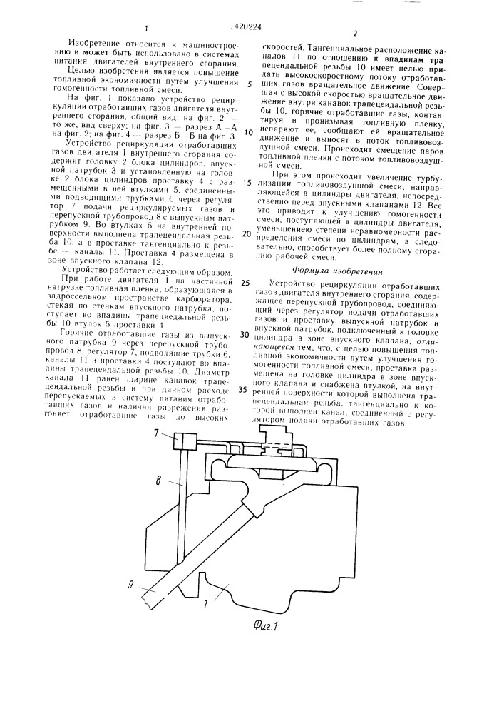 Устройство рециркуляции отработавших газов двигателя внутреннего сгорания (патент 1420224)