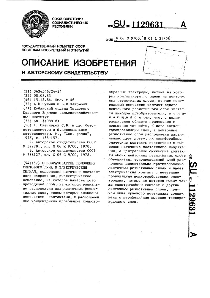 Преобразователь положения светового луча в электрический сигнал (патент 1129631)