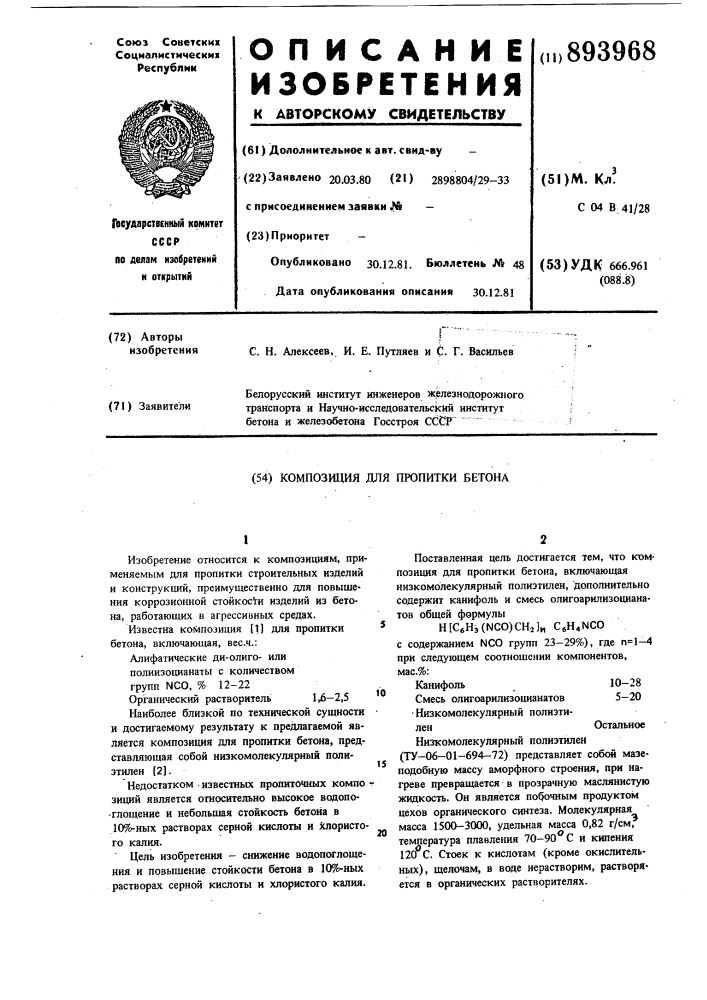 Композиция для пропитки бетона (патент 893968)