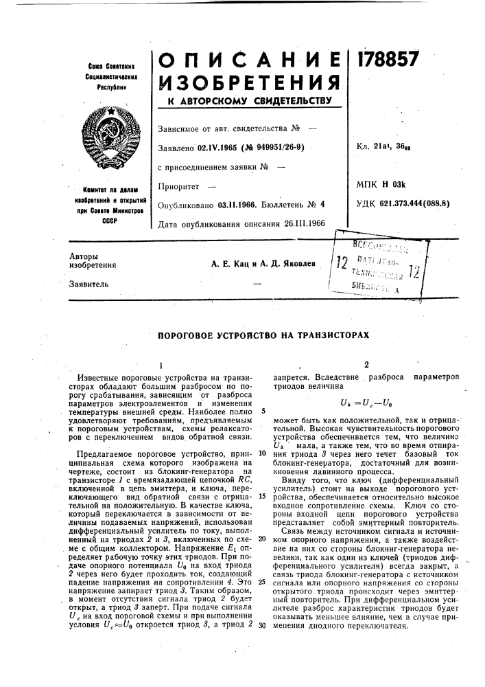 Пороговое устройство на транзисторах (патент 178857)