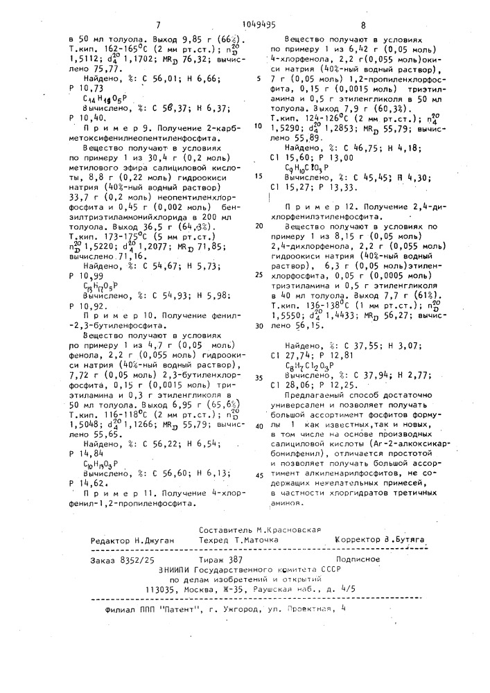 Способ получения циклических алкиленарилфосфитов (патент 1049495)