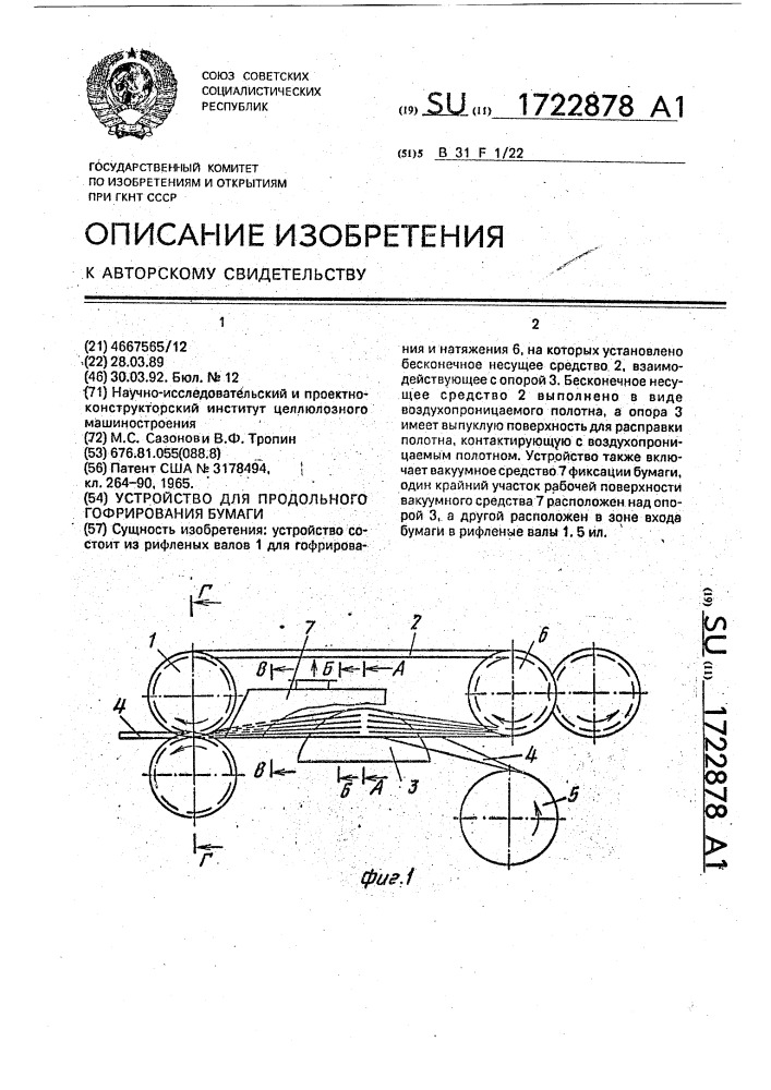 Устройство для продольного гофрирования бумаги (патент 1722878)