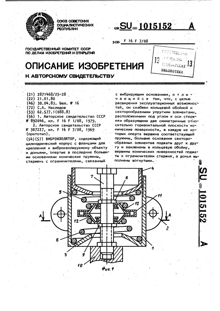 Виброизолятор (патент 1015152)