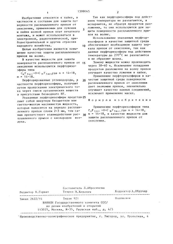 Жидкость для защиты расплавленного припоя от окисления (патент 1399045)