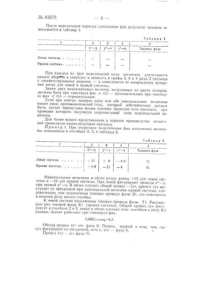 Способ проверки включения трехфазных счетчиков (патент 83675)