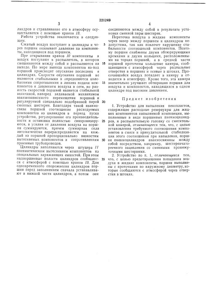 Устройство для напь1ления пенопластов (патент 221249)