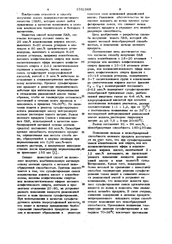 Способ получения поверхностно-активного вещества (патент 1051068)