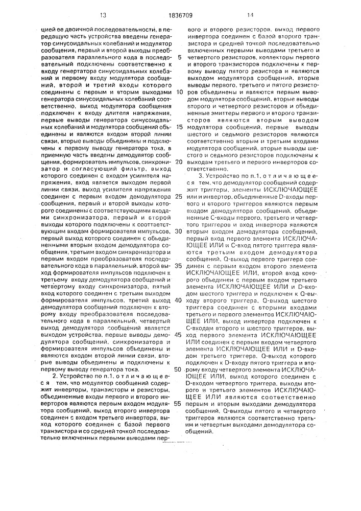 Устройство для передачи и приема информации по двупроводной линии связи (патент 1836709)