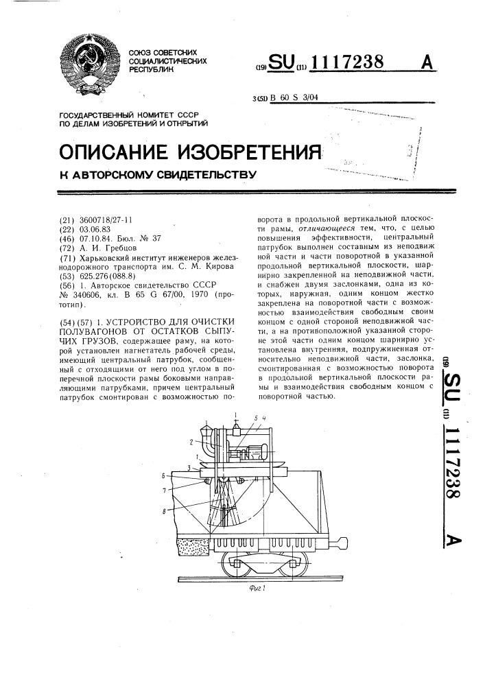 Устройство для очистки полувагонов от остатков сыпучих грузов (патент 1117238)