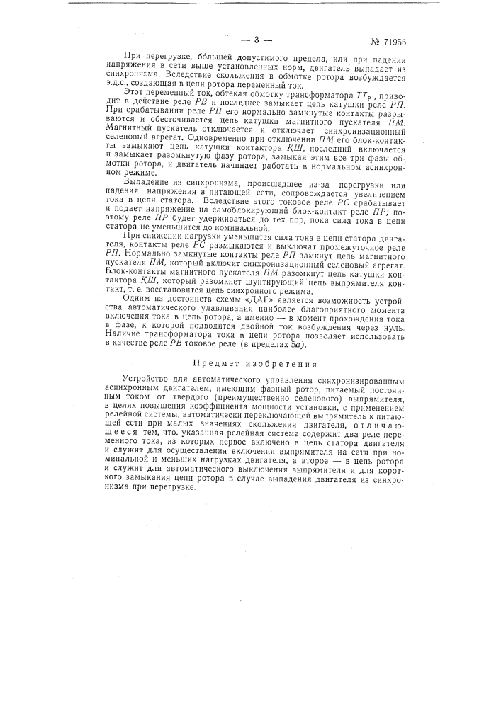 Устройство для автоматического управления синхронизированным асинхронным двигателем (патент 71956)