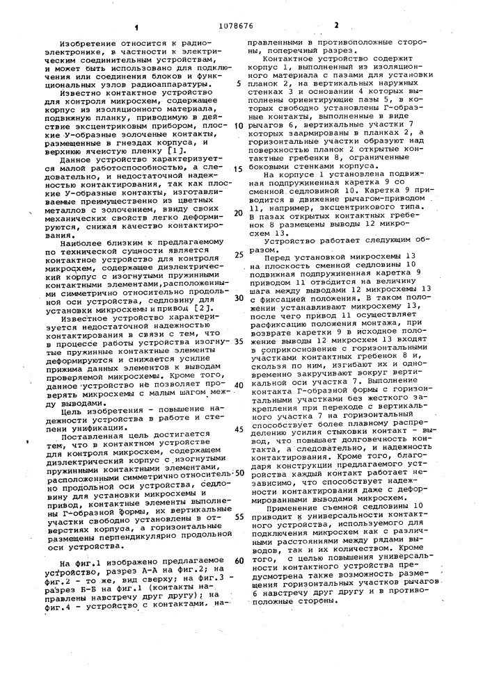 Контактное устройство для контроля микросхем (патент 1078676)