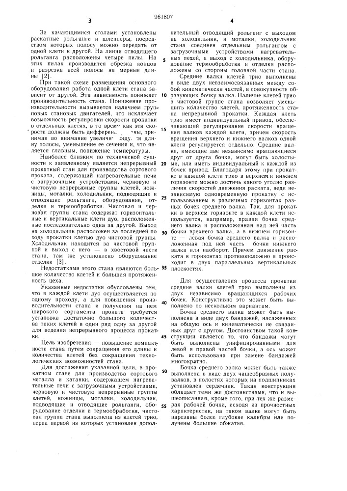 Прокатный стан для производства сортового металла и катанки (патент 961807)
