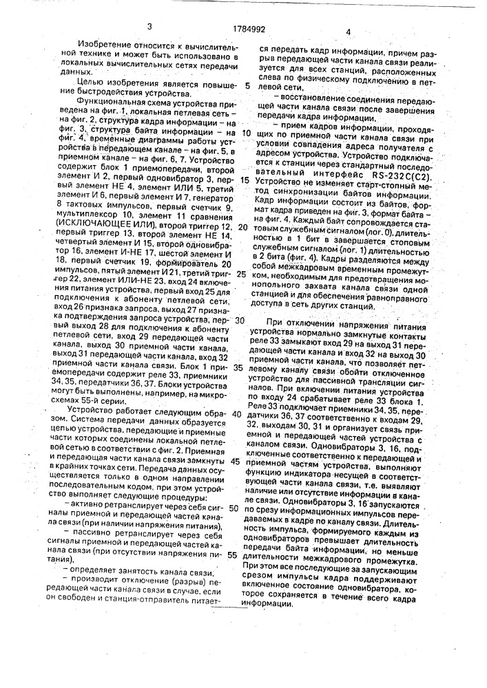 Устройство для обмена информацией в петлевом канале связи (патент 1784992)