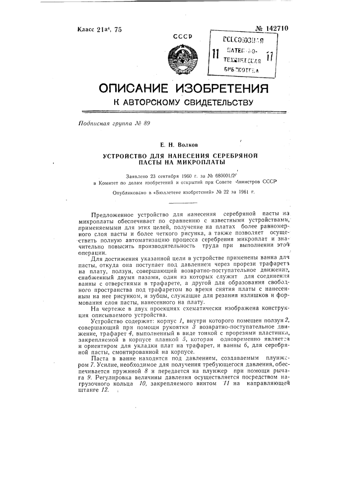 Устройство для нанесения серебряной пасты на микроплаты (патент 142710)