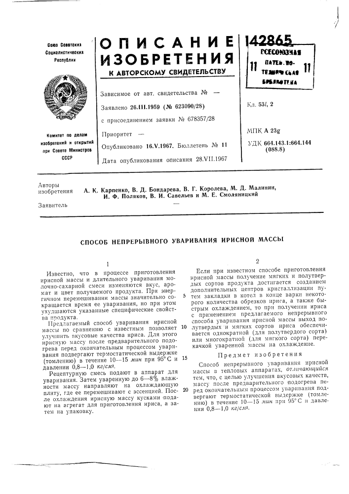 Патент ссср  142865 (патент 142865)