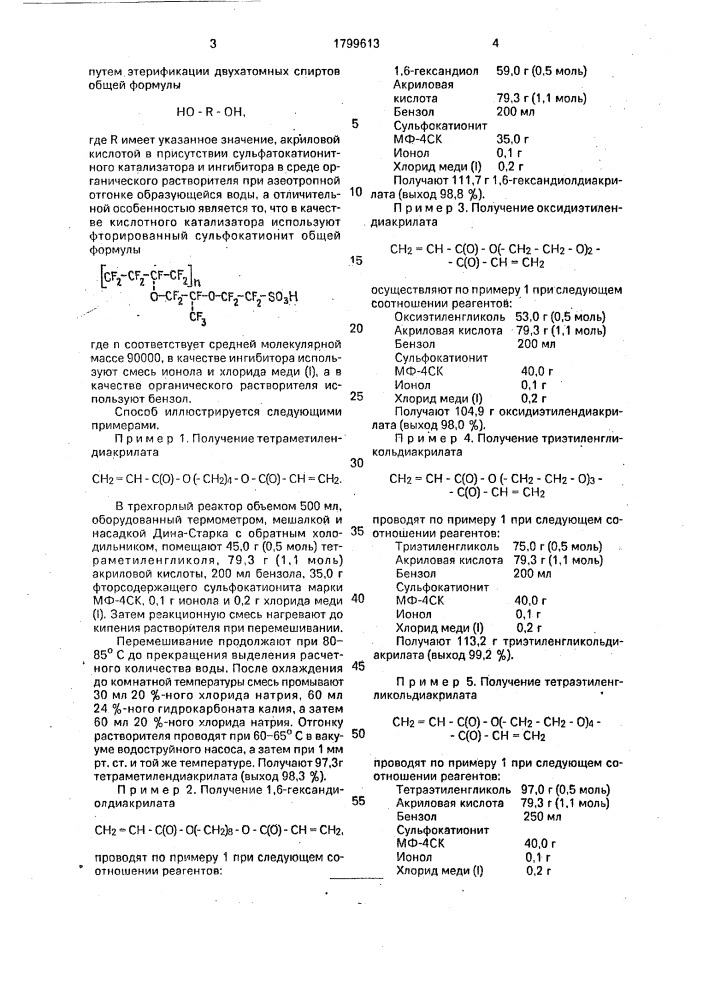 Способ получения акриловых эфиров гликолей (патент 1799613)