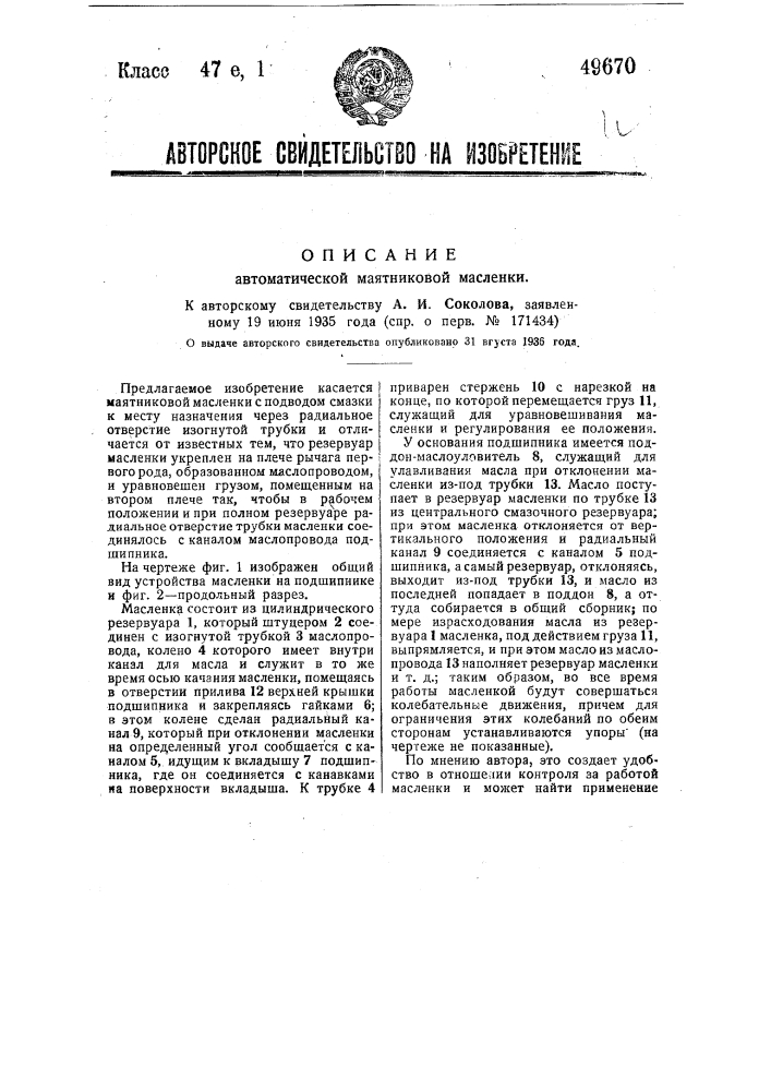 Автоматическая маятниковая масленка (патент 49670)