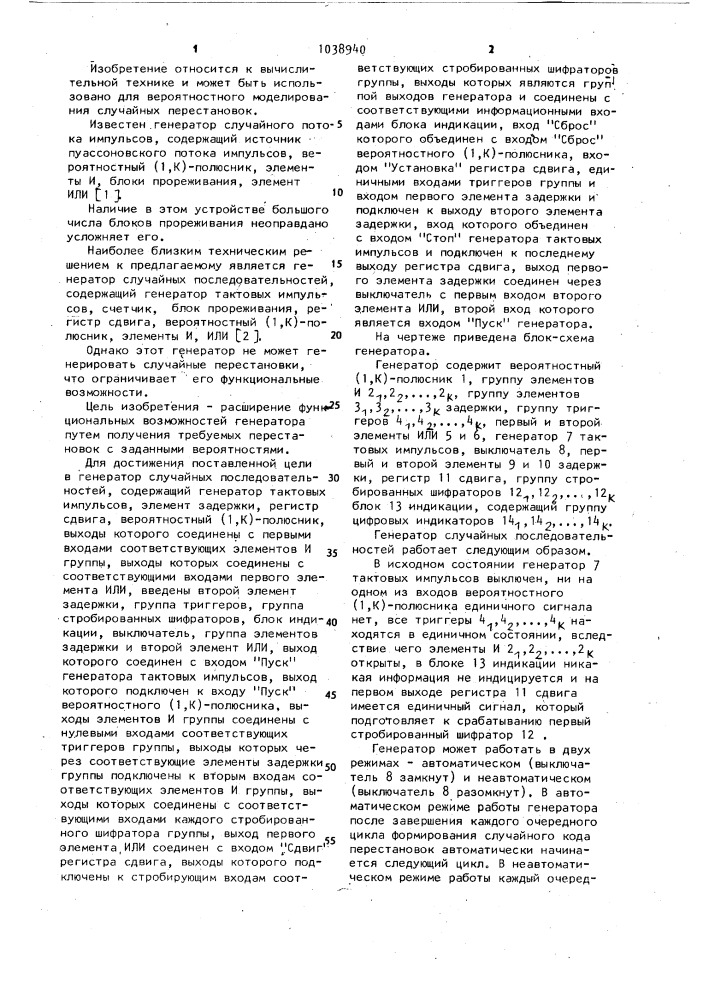 Генератор случайных последовательностей (патент 1038940)