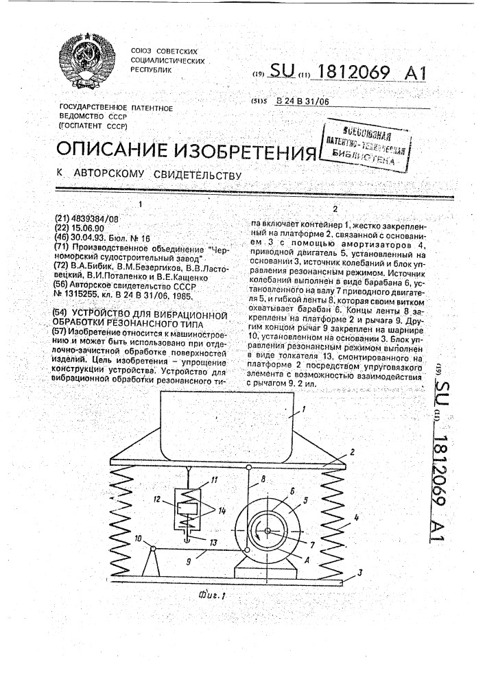 Устройство для вибрационной обработки резонансного типа (патент 1812069)