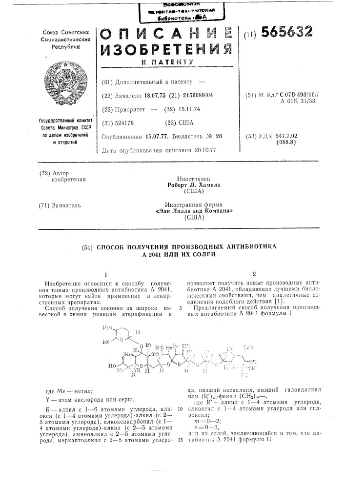 Способ получения производных антибиотика а 2041 или их солей (патент 565632)