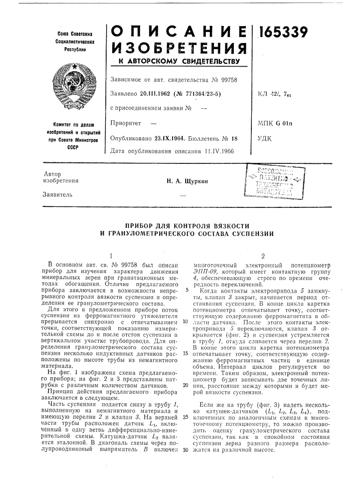 Прибор для контроля вязкостии (патент 165339)