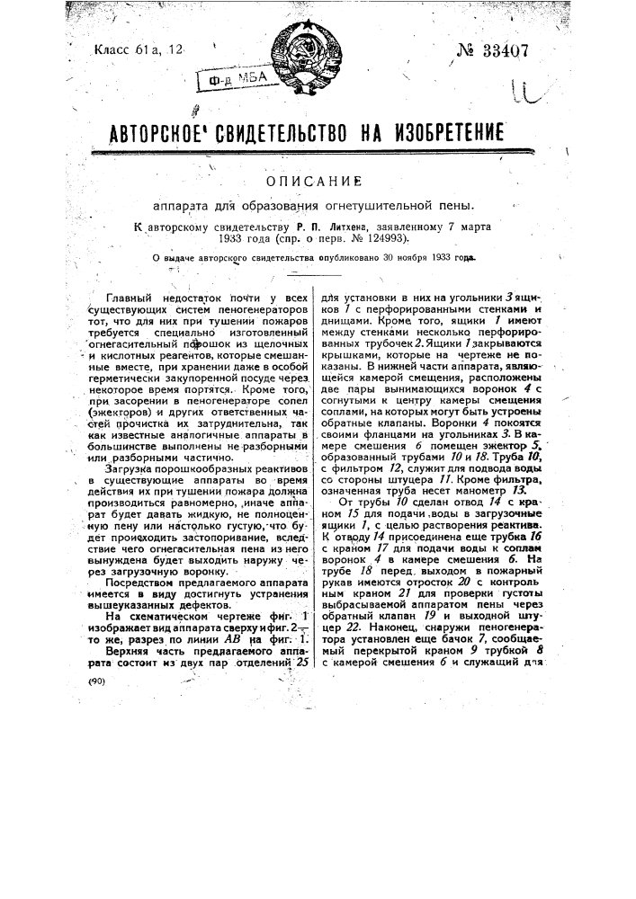 Аппарат для образования огнетушительной пены (патент 33407)