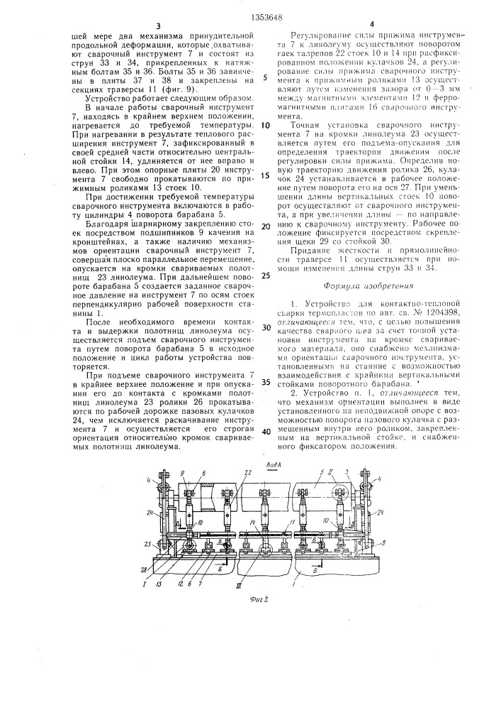 Устройство для контактно-тепловой сварки термопластов (патент 1353648)