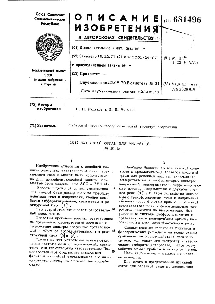 Пусковой орган для релейной защиты (патент 681496)