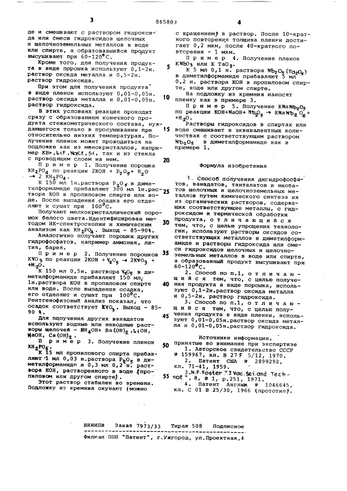 Способ получения дигидрофосфатов,ванадатов,танталатов и ниобатов щелочных и щелочноземельных металлов (патент 865803)