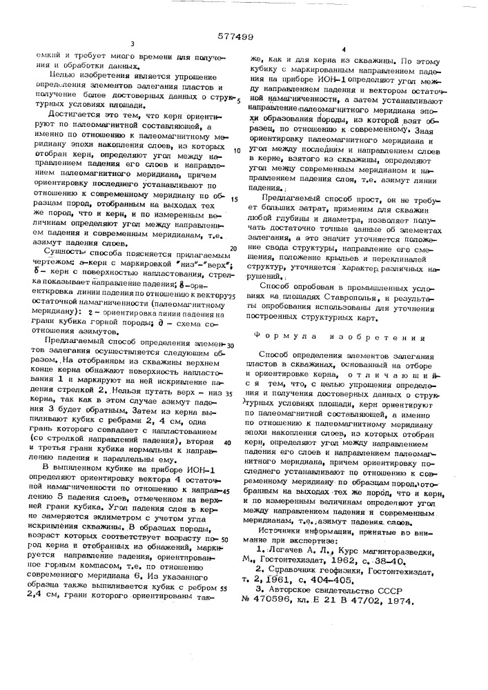 Способ определения элементов залегания пластов в скважинах (патент 577499)