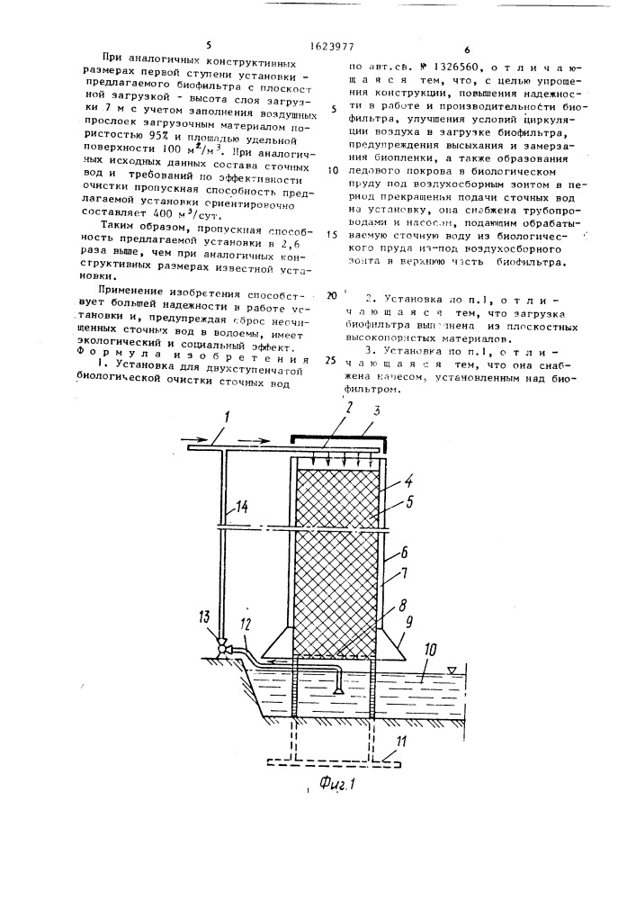 Установка для двухступенчатой биологической очистки сточных вод (патент 1623977)