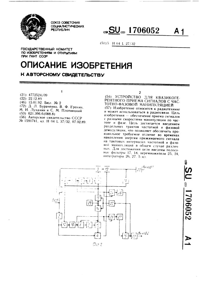 Устройство для квазикогерентного приема сигналов с частотно- фазовой манипуляцией (патент 1706052)