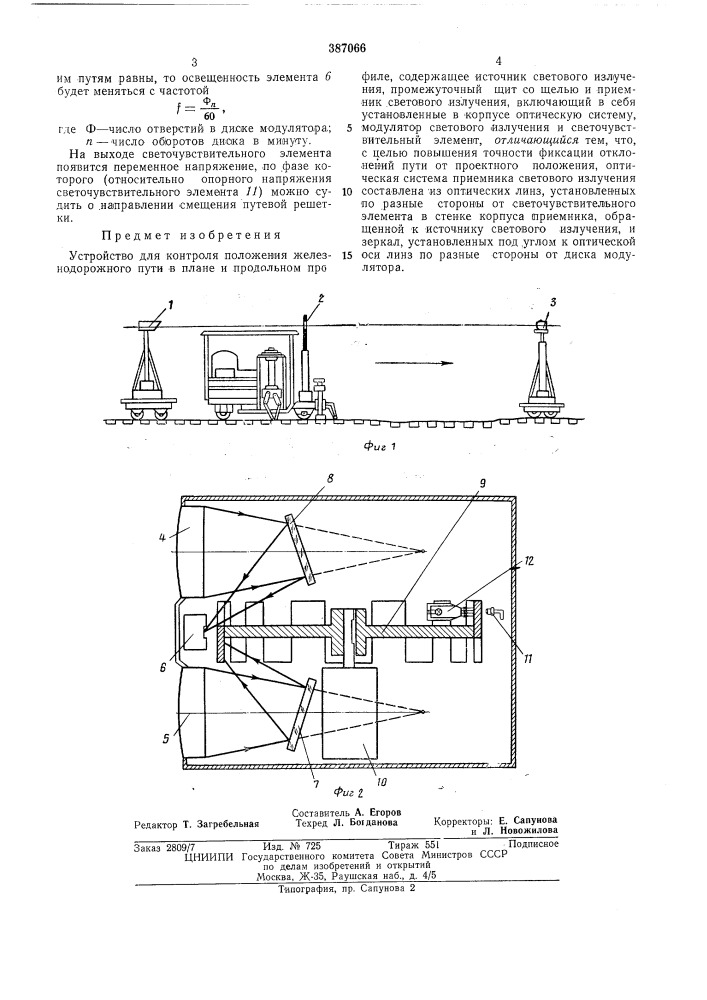 Устройство для контроля положения железнодорожного пути в плане и продольном (патент 387066)