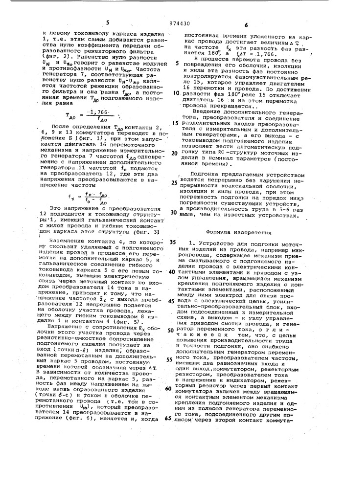 Устройство для подгонки моточных изделий из провода (патент 974430)