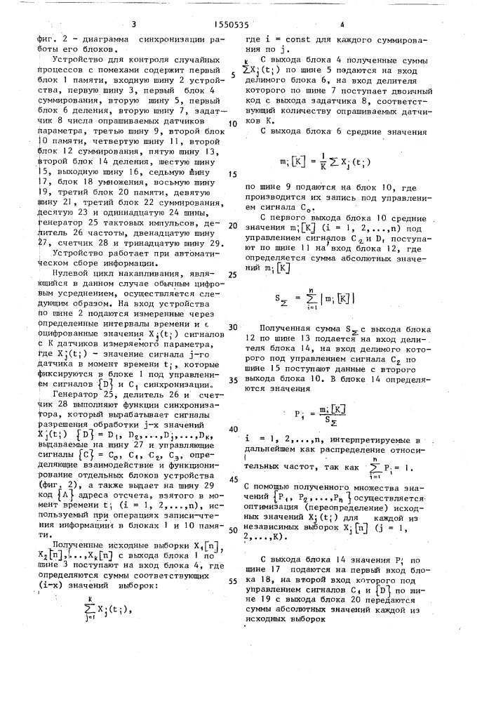 Устройство для контроля случайных процессов с помехами (патент 1550535)