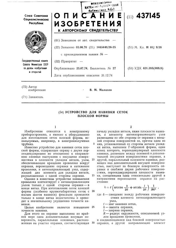 Устройство для навивки сеток плоской формы (патент 437145)