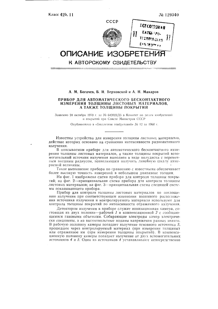 Прибор для автоматического бесконтактного измерения толщины листовых материалов (патент 129340)