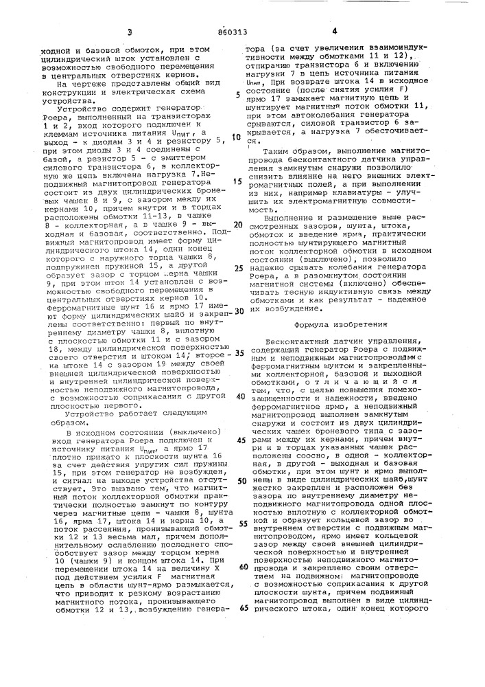 Бесконтактный датчик управления м.и.ахмадинурова (патент 860313)