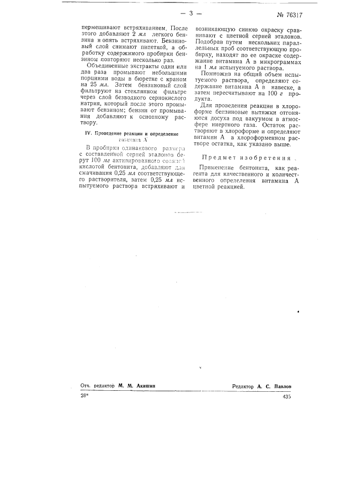 Способ определения витамина а (патент 76317)